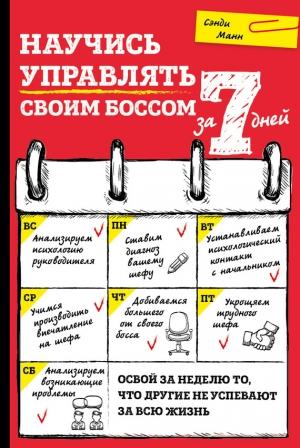 Обложка книги «Научись управлять своим боссом за 7 дней» — Сэнди Манн