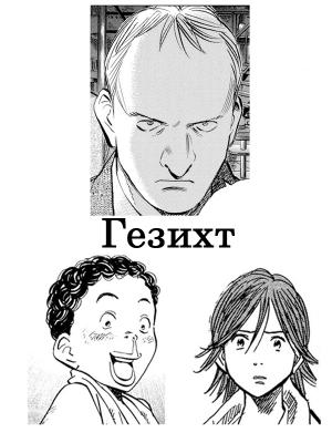 Обложка книги «Гезихт (СИ)» — Джон Голд