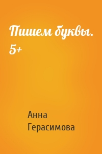 Пишем буквы. 5+