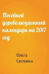 Посевной дореволюционный календарь на 2017 год
