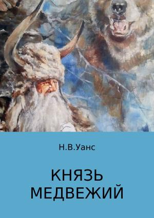 Обложка книги «Князь медвежий» — Никита Уанс