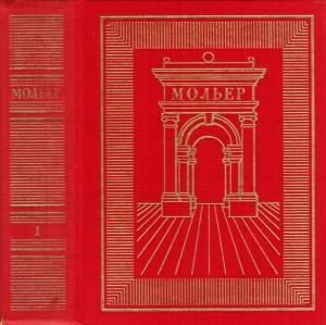 Обложка книги «Том 1» — Жан Батист Мольер