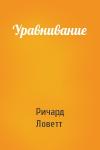 Ричард Ловетт - Уравнивание