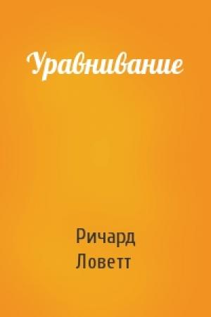 Обложка книги «Уравнивание» — Ричард Ловетт