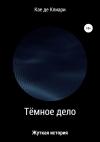 Кае де Клиари - Тёмное дело