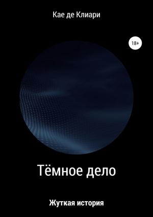 Обложка книги «Тёмное дело» — Кае де Клиари