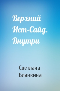 Верхний Ист-Сайд. Внутри