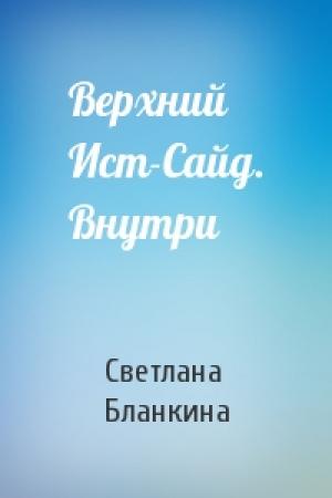 Обложка книги «Верхний Ист-Сайд. Внутри» — Светлана Бланкина