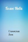 Станислав Лем - Голос Неба