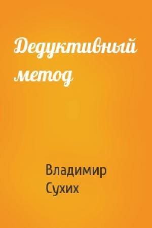 Обложка книги «Дедуктивный метод» — Владимир Сухих