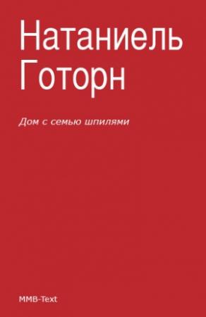 Обложка книги «Дом с семью шпилями» — Натаниель Готорн