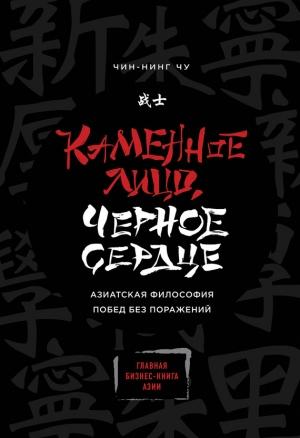 Обложка книги «Каменное Лицо, Черное Сердце. Азиатская философия побед без поражений» — Чин-Нинг Чу