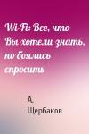 А. Щербаков - Wi-Fi: Все, что Вы хотели знать, но боялись спросить