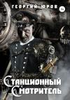 Георгий Юров - Станционный Cмотритель