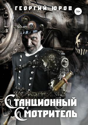 Обложка книги «Станционный Cмотритель» — Георгий Юров