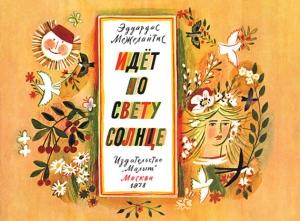 Обложка книги «Идёт по свету солнце» — Эдуардас Межелайтис