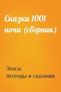 Сказки 1001 ночи (сборник)