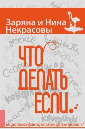 Обложка книги «Что делать, если…» — Заряна Некрасова, Нина Некрасова