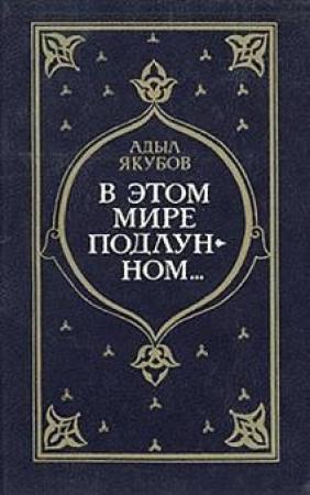 Обложка книги «В мире подлунном...» — Адыл Якубов
