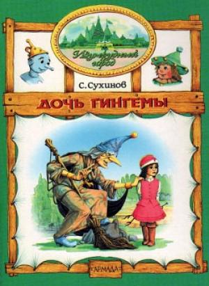 Обложка книги «Дочь Гингемы» — Сергей Сухинов