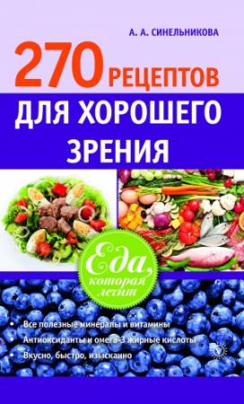 Обложка книги «270 рецептов для хорошего зрения» — А. Синельникова