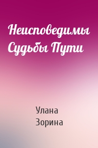 Неисповедимы Судьбы Пути