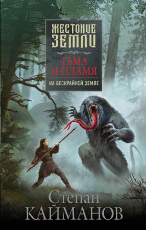 Обложка книги «Тьма и пламя. На бескрайней земле» — Степан Кайманов