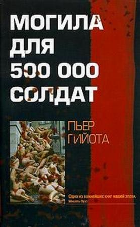Обложка книги «Могила для 500000 солдат» — Пьер Гийота