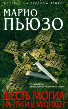 Обложка книги «Шесть могил на пути в Мюнхен» — Марио Пьюзо