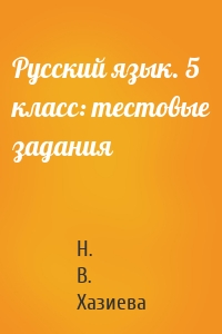 Русский язык. 5 класс: тестовые задания