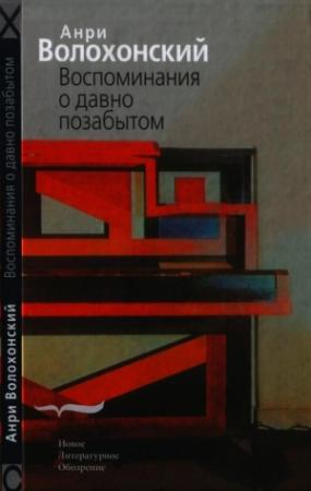 Обложка книги «Воспоминания о давно позабытом» — Анри Волохонский