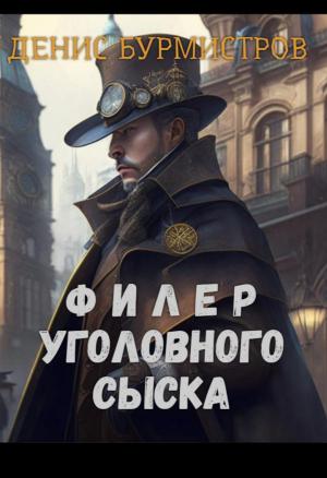 Обложка книги «Филер уголовного сыска» — Денис Бурмистров