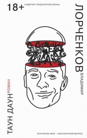 Обложка книги «Таун Даун» — Владимир Лорченков