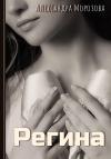 Александра Морозова - Регина