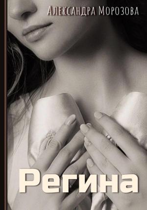 Обложка книги «Регина» — Александра Морозова