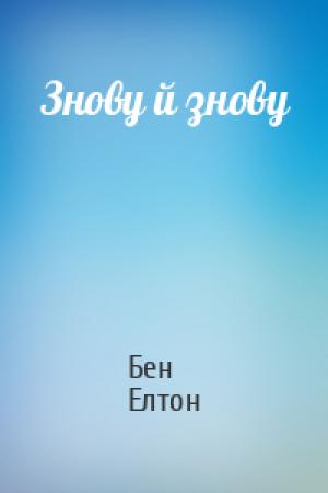 Обложка книги «Знову й знову» — Бен Елтон