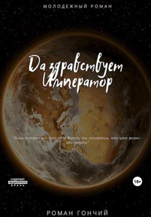 Обложка книги «Да здравствует Император» — Роман Гончий