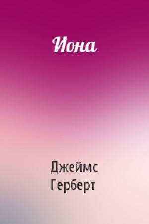 Обложка книги «Иона» — Джеймс Герберт