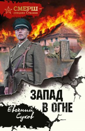 Обложка книги «Запад в огне» — Евгений Сухов
