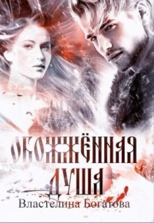 Обложка книги «Обожжённая душа» — Властелина Богатова