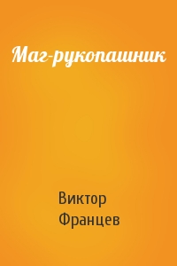 Маг-рукопашник