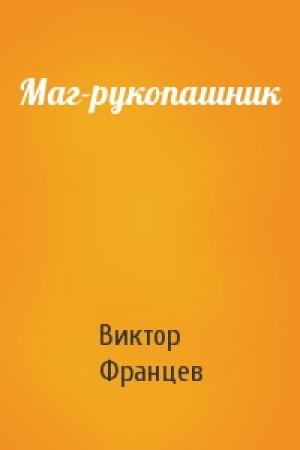 Обложка книги «Маг-рукопашник» — Виктор Францев