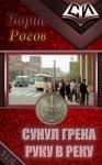Борис Рогов - Сунул Грека руку в реку (СИ)