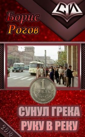 Обложка книги «Сунул Грека руку в реку (СИ)» — Борис Рогов