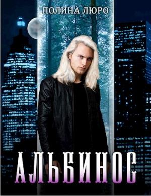 Обложка книги «Альбинос [СИ]» — Полина Люро