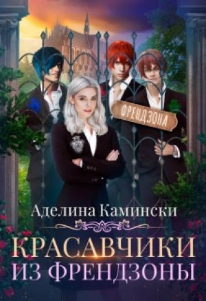 Обложка книги «Красавчики из френдзоны» — Аделина Камински