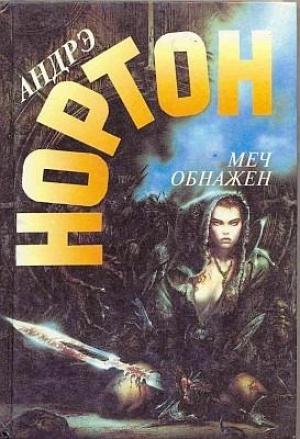 Обложка книги «Меч в ножнах» — Андрэ Нортон