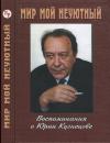 Вячеслав Огрызко - Мир мой неуютный: Воспоминания о Юрии Кузнецове
