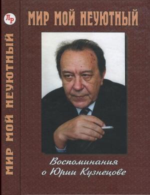 Обложка книги «Мир мой неуютный: Воспоминания о Юрии Кузнецове» — Вячеслав Огрызко