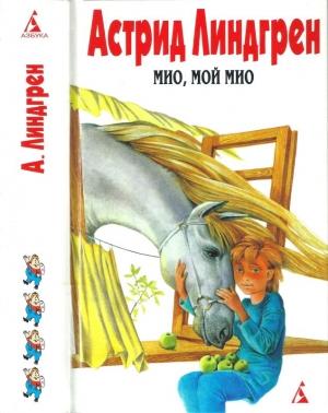 Обложка книги «Том 4. Мио, мой Мио! [Мио, мой Мио! Братья Львиное Сердце. Ронья, дочь разбойника. Солнечная Полянка]» — Астрид Линдгрен